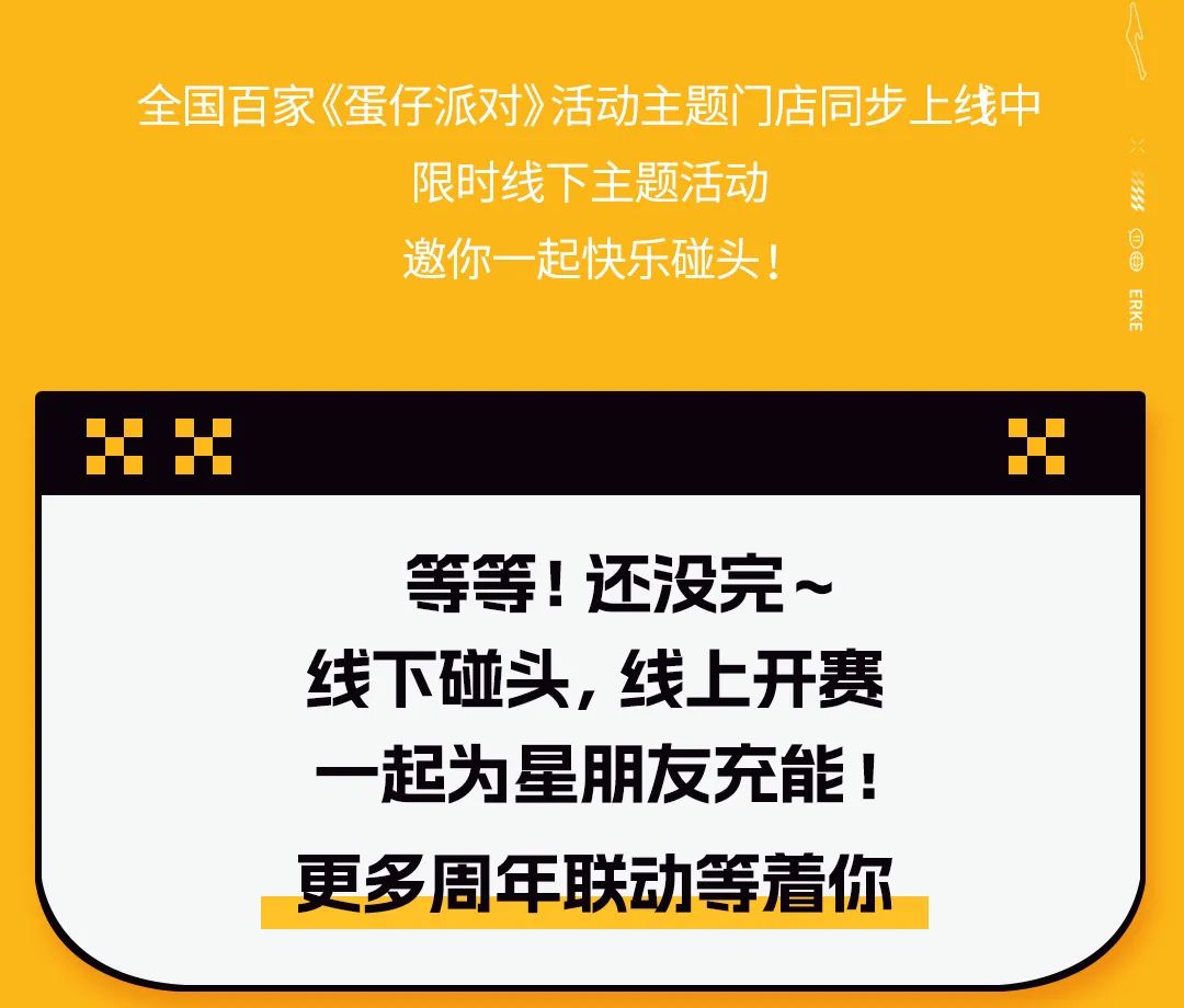 鸿星尔克 |《蛋仔派对》联动来袭 ！蛋搭子，赛场见！