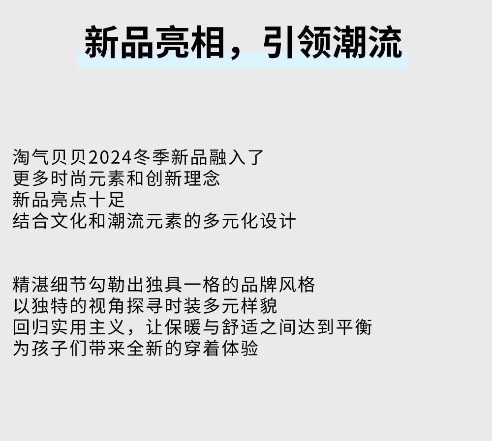 淘气贝贝2024冬季新品发布会潮前走·共享未来