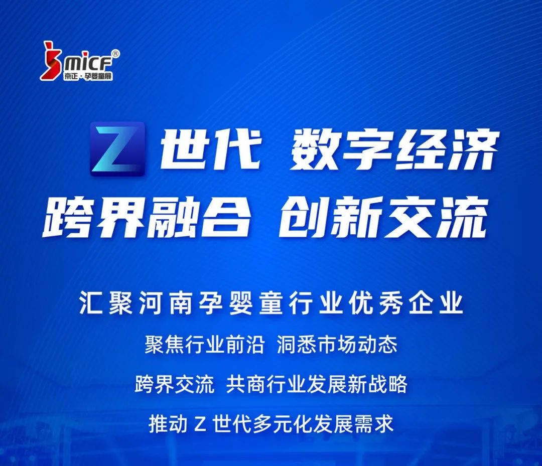 Z世代，数字经济，跨界融合，创新交流落地郑州，引领孕婴童产业风向标