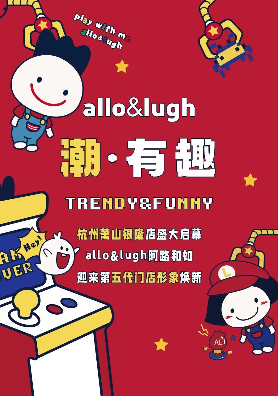 allo&lugh『潮•有趣 』allo&lugh第五代门店形象焕新