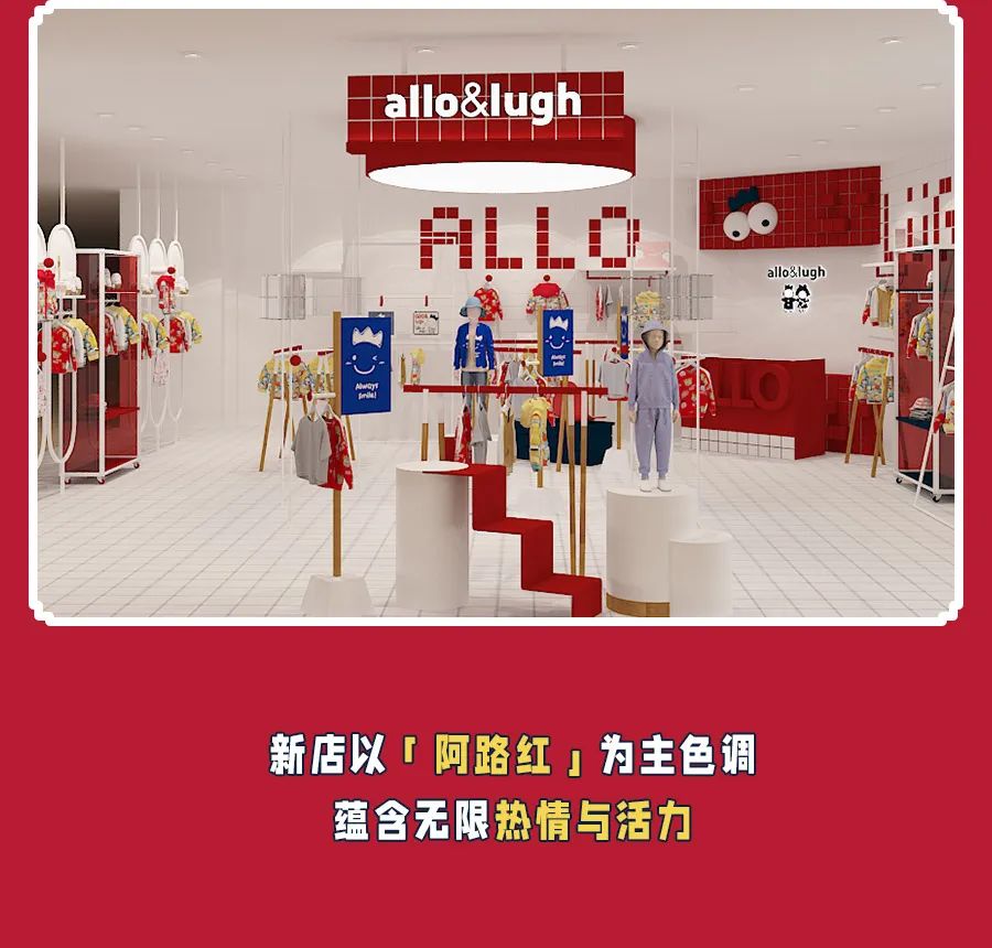 allo&lugh『潮•有趣 』allo&lugh第五代门店形象焕新