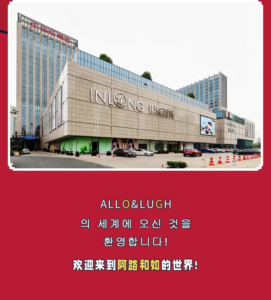 allo&lugh『潮•有趣 』allo&lugh第五代门店形象焕新