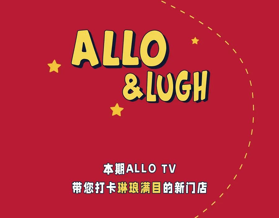 allo&lugh『潮•有趣 』allo&lugh第五代门店形象焕新