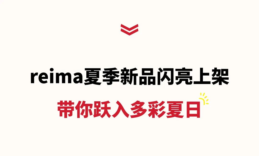 reima童装武汉首店！即将盛装启幕，“衣”步到位，让宝宝放肆开玩！