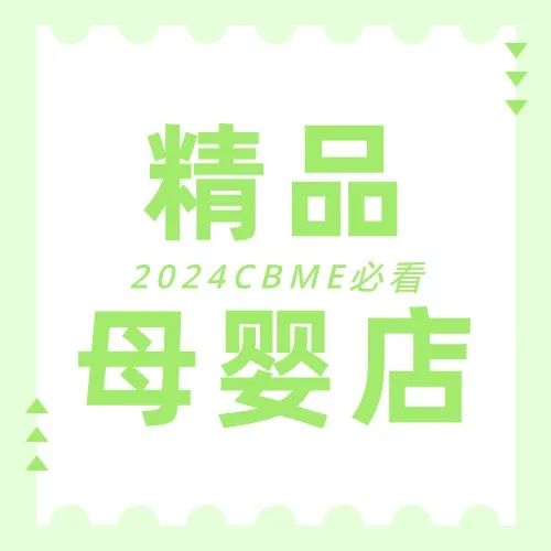 2024 CBME展期活动总览，提前规划您的逛展行程