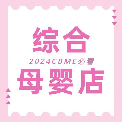 2024 CBME展期活动总览，提前规划您的逛展行程