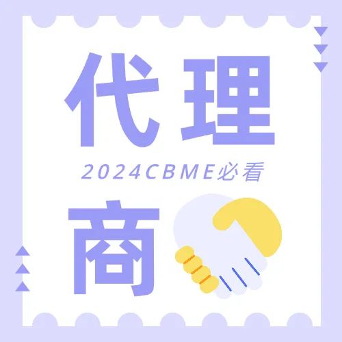 2024 CBME展期活动总览，提前规划您的逛展行程