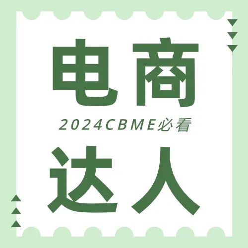 2024 CBME展期活动总览，提前规划您的逛展行程