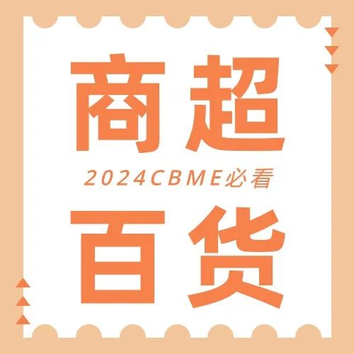 2024 CBME展期活动总览，提前规划您的逛展行程