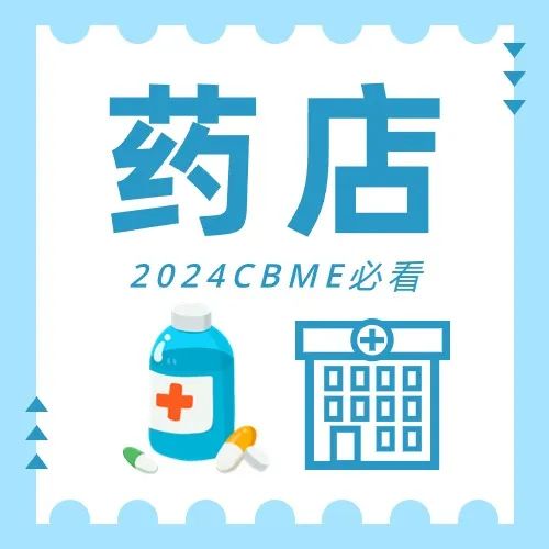 2024 CBME展期活动总览，提前规划您的逛展行程