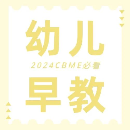 2024 CBME展期活动总览，提前规划您的逛展行程