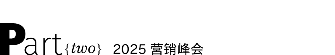 上裔&芮玄2025春夏新品品鉴会暨营销峰会圆满结束