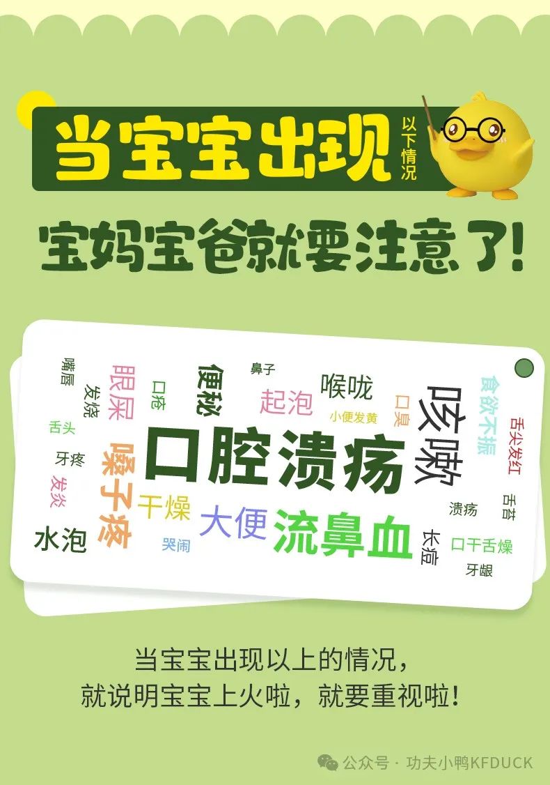 功夫小鸭：做机智妈妈~让宝宝远离火气~