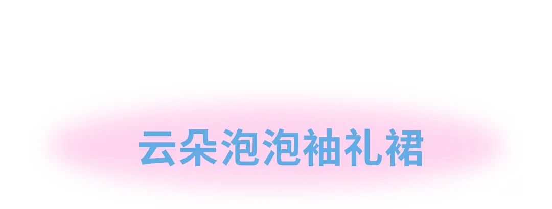 安奈儿：选条裙子开启假期吧 ~