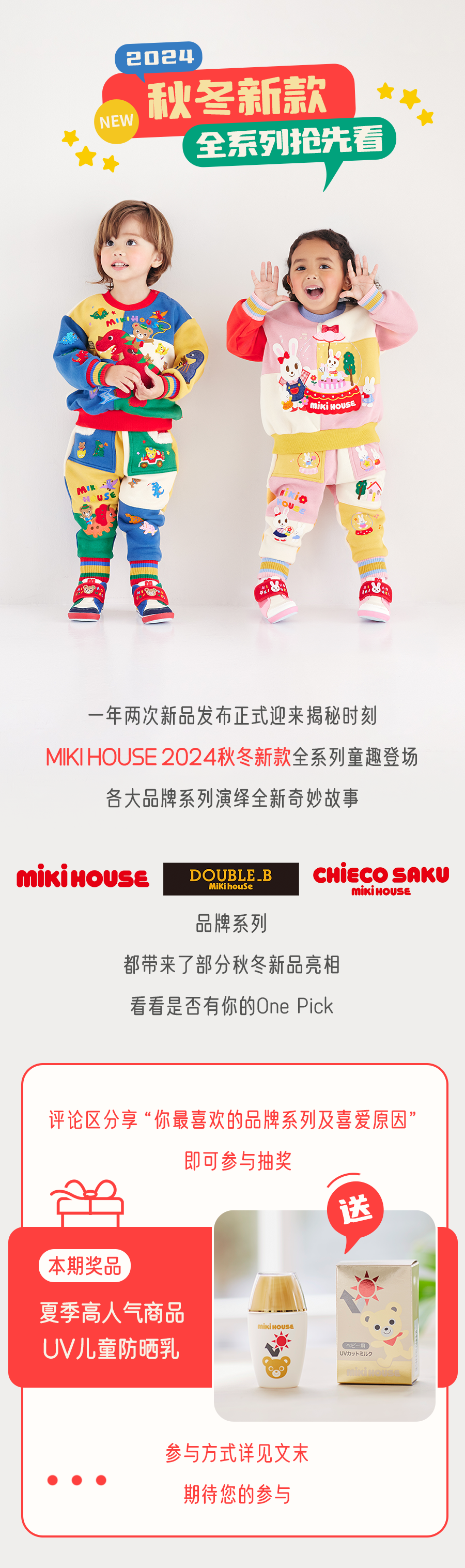 MIKIHOUSE秋冬新款全系列抢先看！