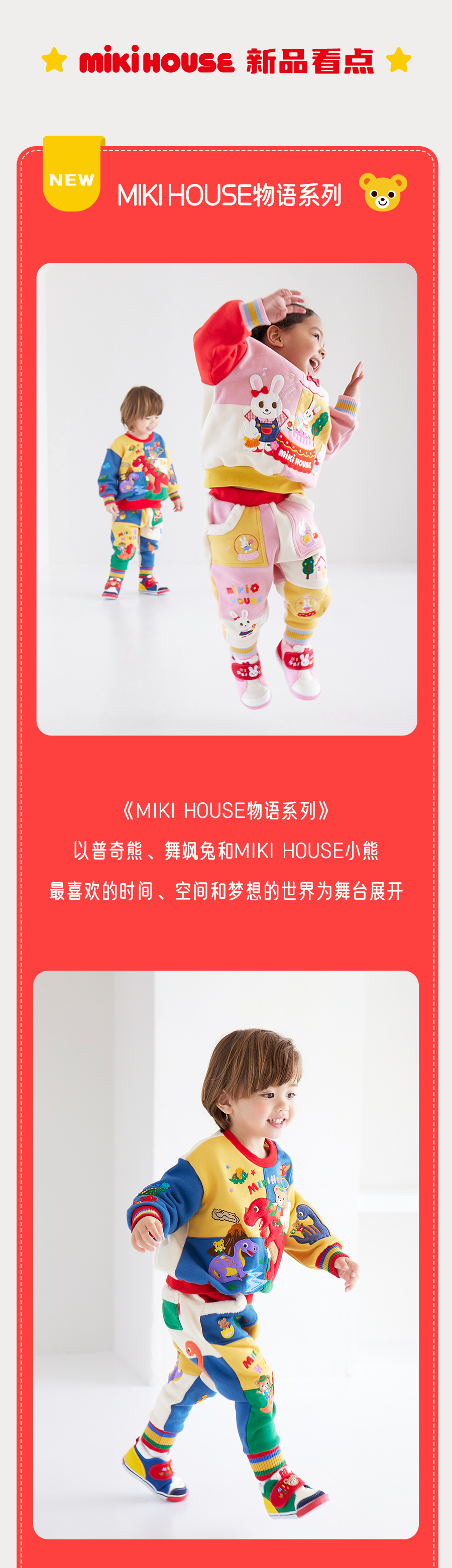 MIKIHOUSE秋冬新款全系列抢先看！