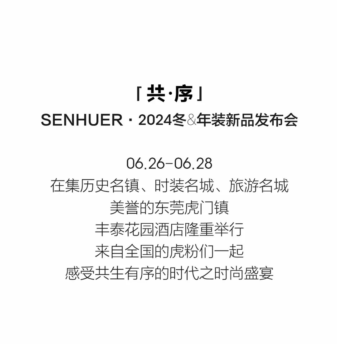 SENHUER森虎儿24冬&年装新品发布会-圆满成功