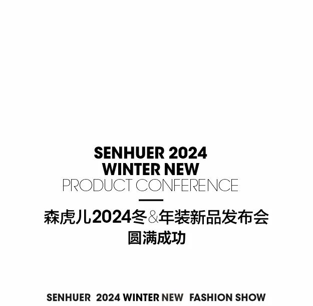 SENHUER森虎儿24冬&年装新品发布会-圆满成功