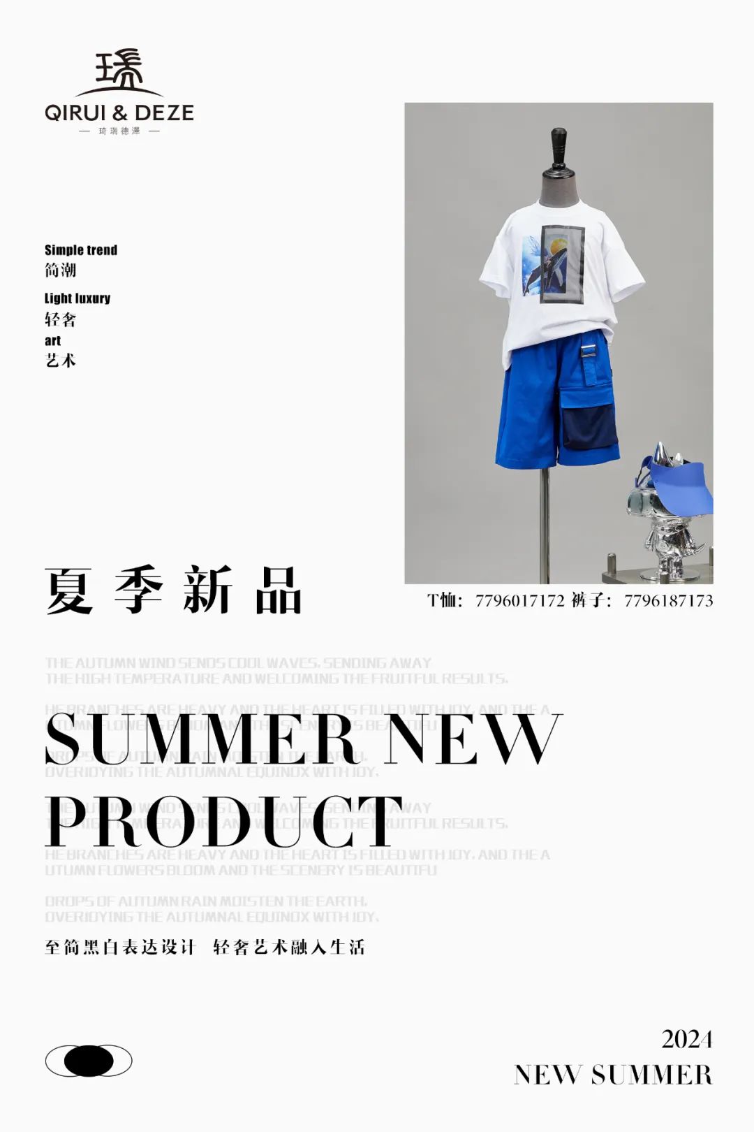 琦瑞德泽2024SUMMER新品速递ing