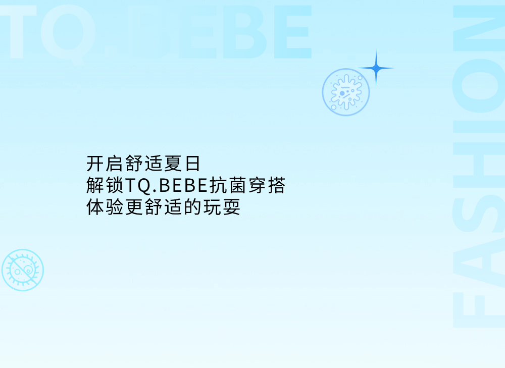 淘气贝贝TQ.BEBE解锁「抗菌]穿搭，畅享一夏