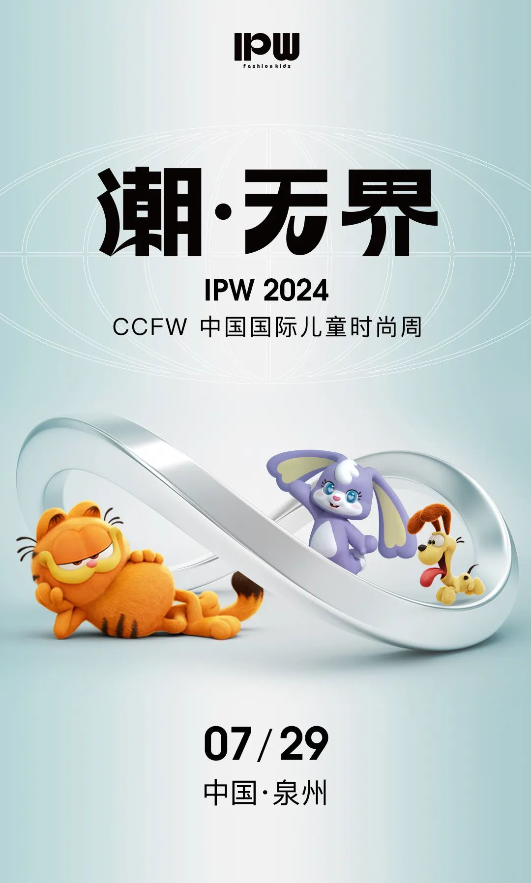 IPW-潮·无界2024CCFW中国国际儿童时尚周