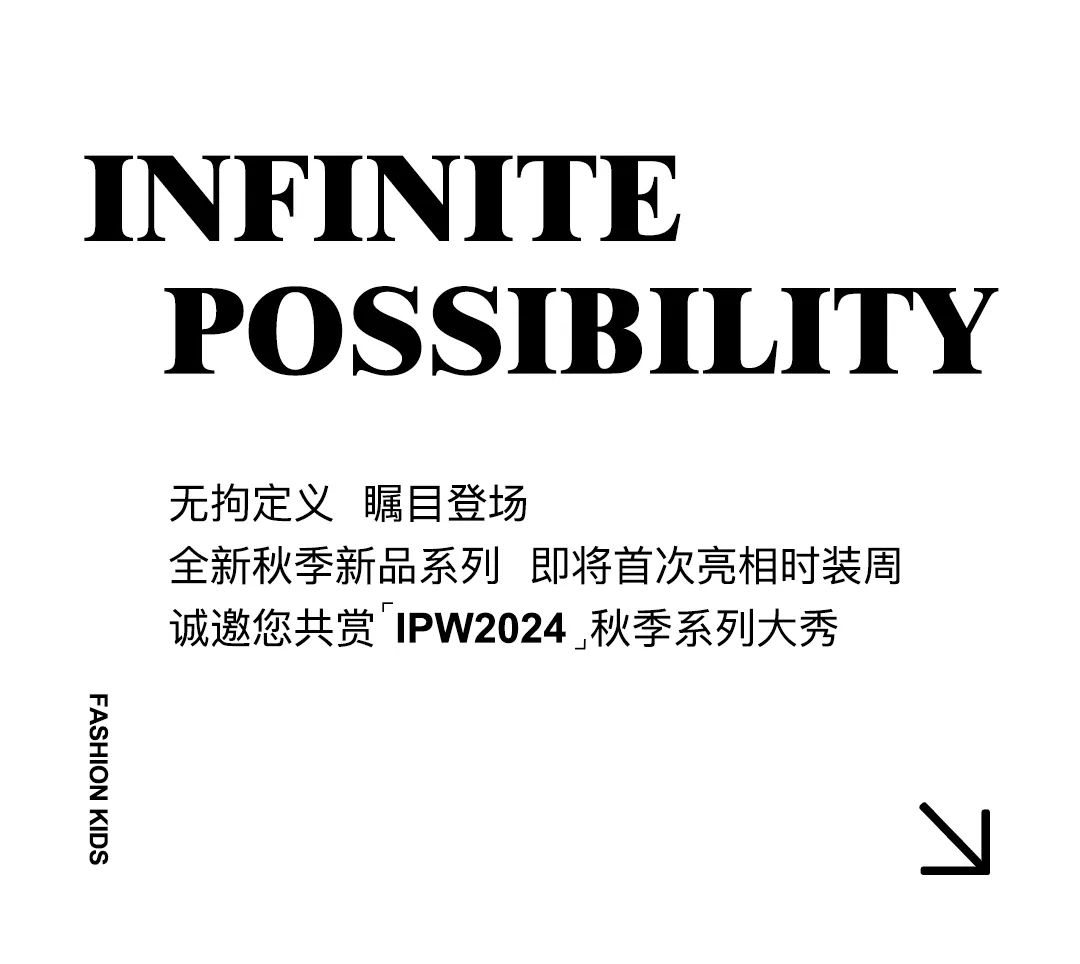 IPW-潮·无界2024CCFW中国国际儿童时尚周