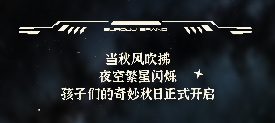 欧恰恰：邀宇宙与星系入怀 限时开启奇妙秋日