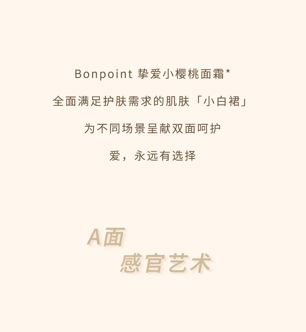 Bonpoint双面呵护 挚爱永恒