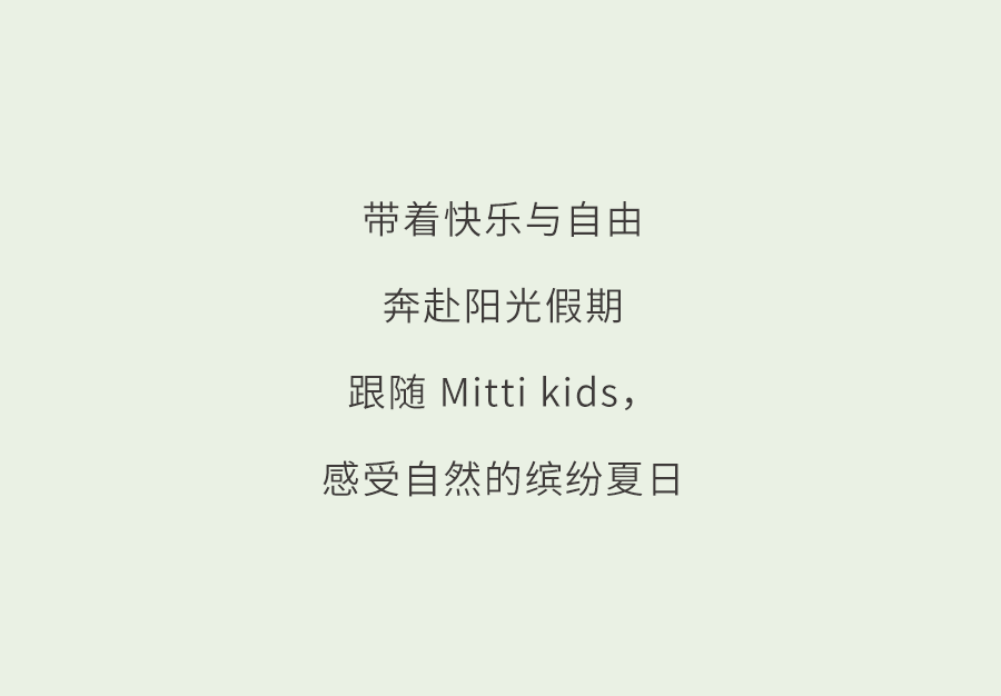 Mitti开启缤纷假日