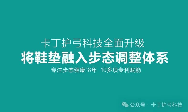 鞋垫步态体训科技 构建卡丁护弓科技4.0