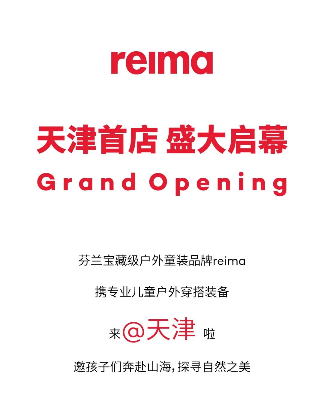 reima天津海信广场店正式开业，邀孩子共赴山海！