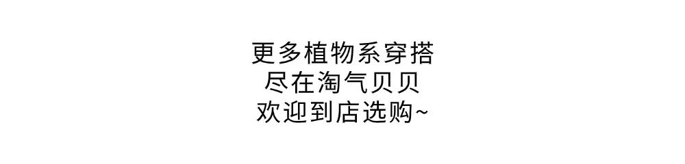 TQ.BEBE植物系美学穿搭，开启氧气暑假