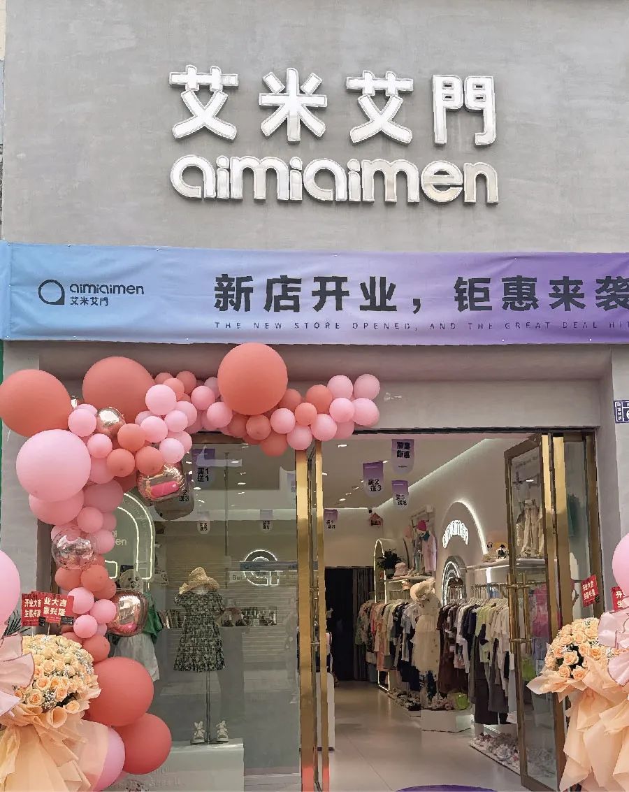 艾米艾门童装AIMIAIMEN云南昭通店开业大吉