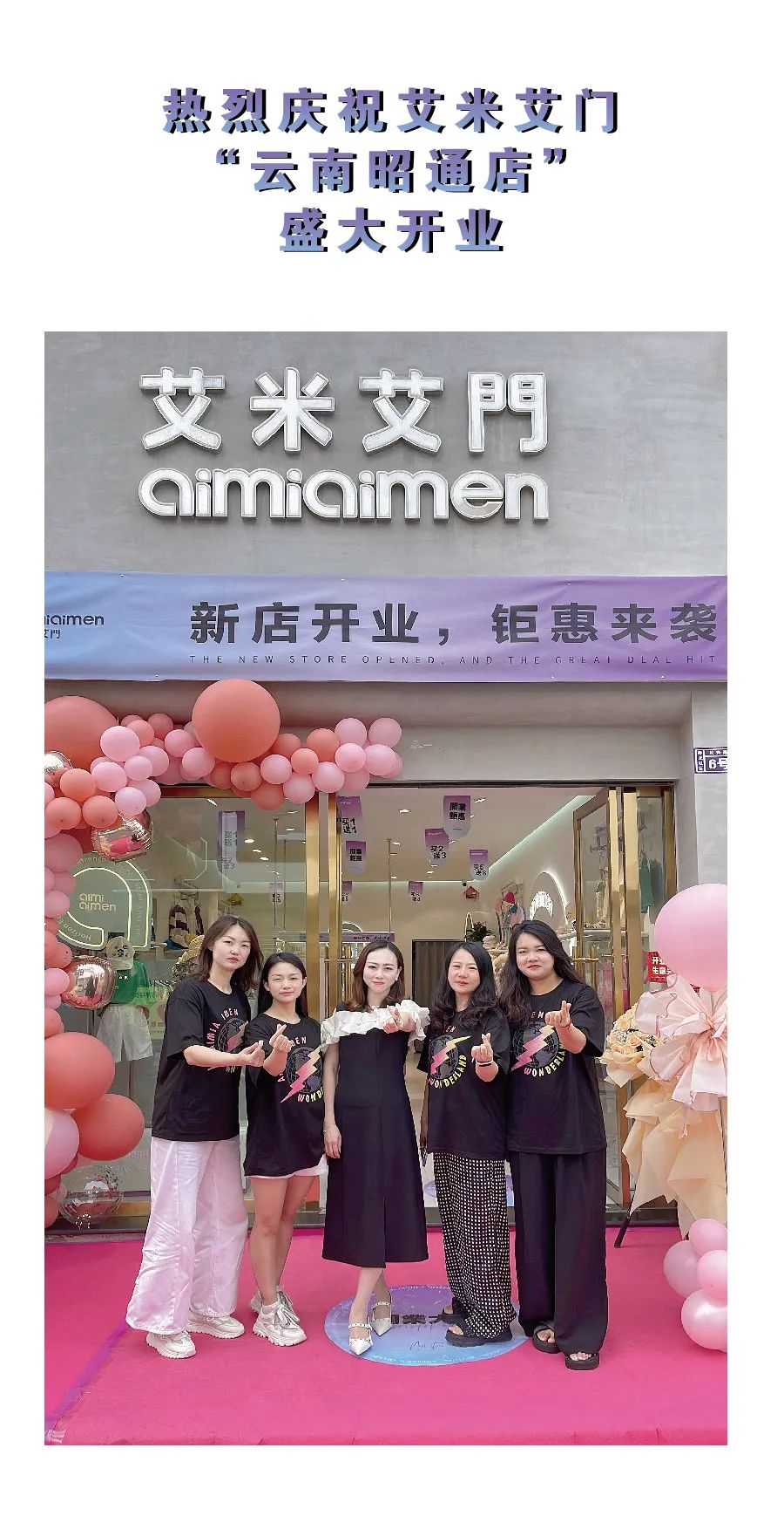 艾米艾门童装AIMIAIMEN云南昭通店开业大吉