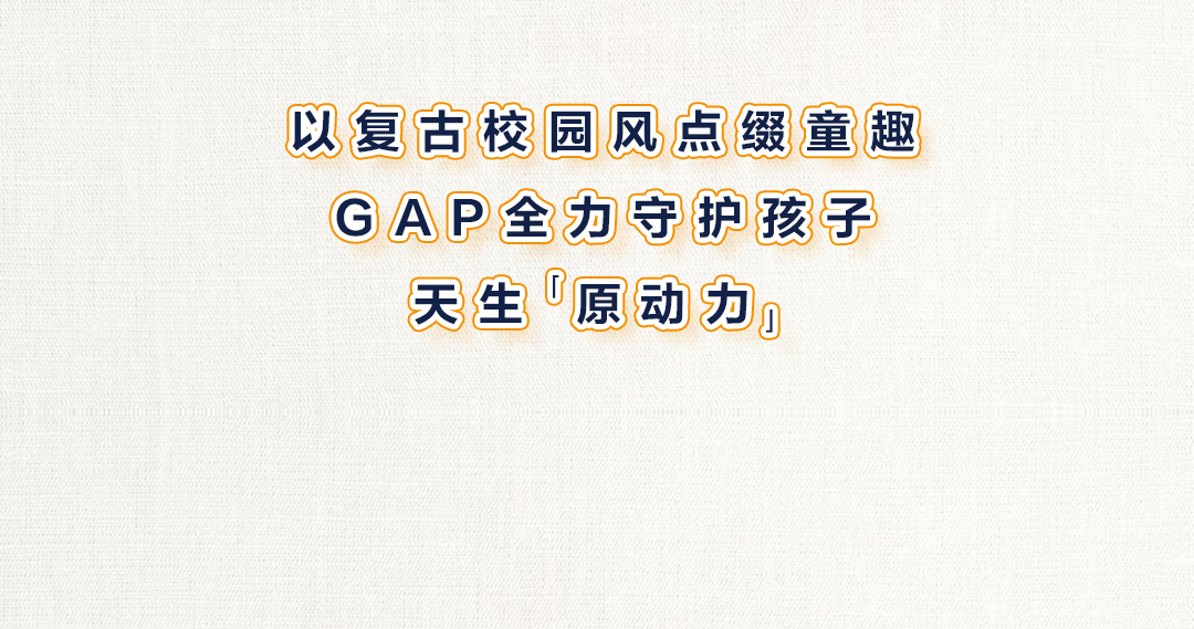 Gap上新|天生小玩家