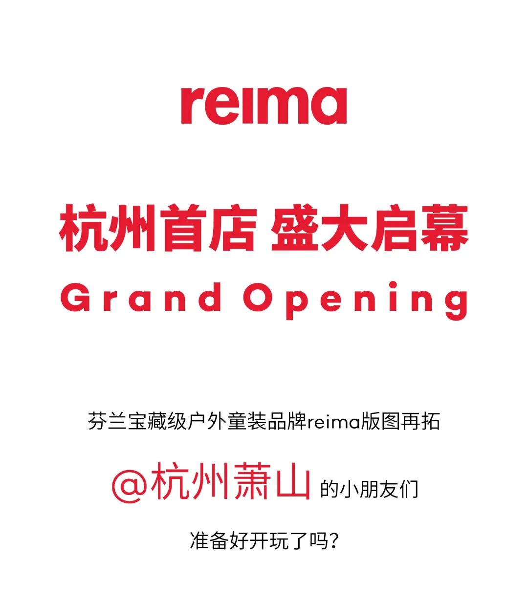 reima杭州萧山汇德隆·银隆百货店隆重揭幕！