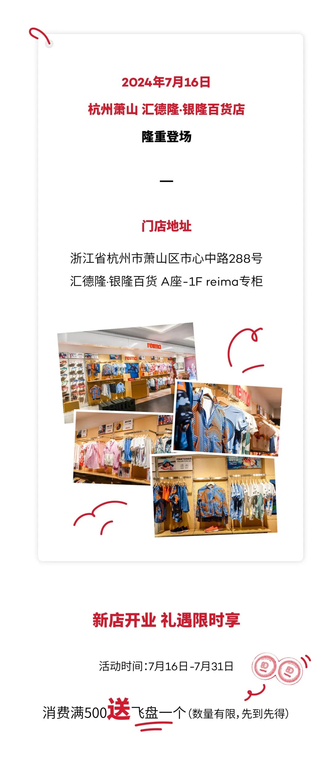 reima杭州萧山汇德隆·银隆百货店隆重揭幕！