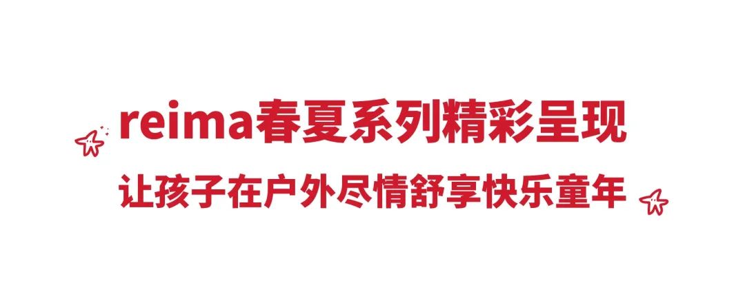 reima杭州萧山汇德隆·银隆百货店隆重揭幕！