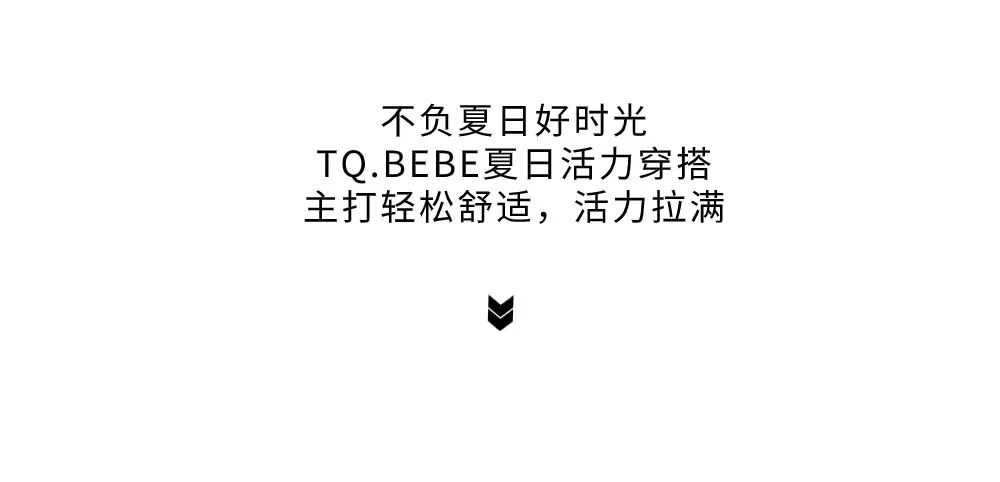 淘气贝贝TQ.BEBE活力拉满的夏日单品收好了