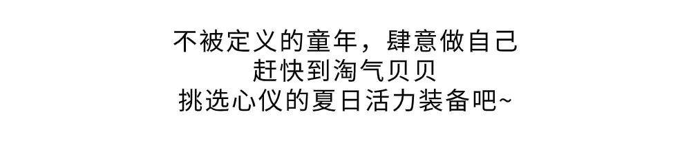 淘气贝贝TQ.BEBE活力拉满的夏日单品收好了