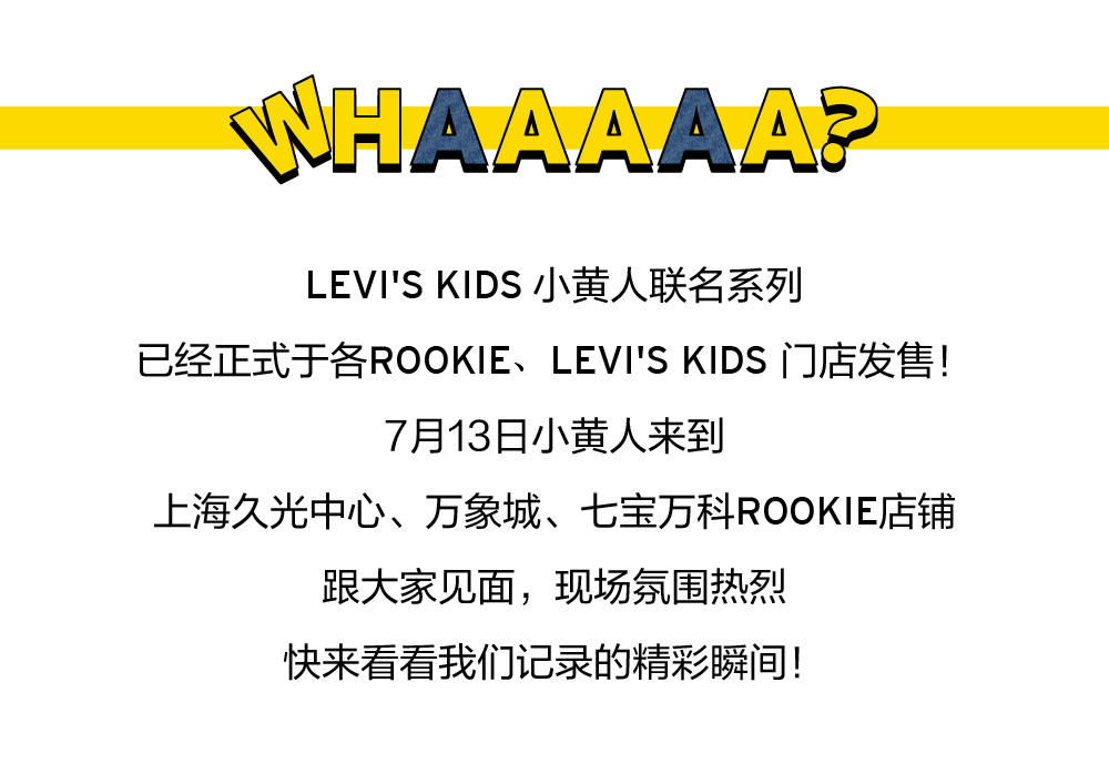 LEVI'S® 小黄人ROOKIE门店见面会精彩回顾