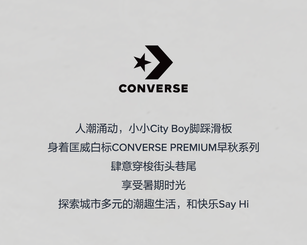 CONVERSE解锁自在少年力，和快乐Say Hi