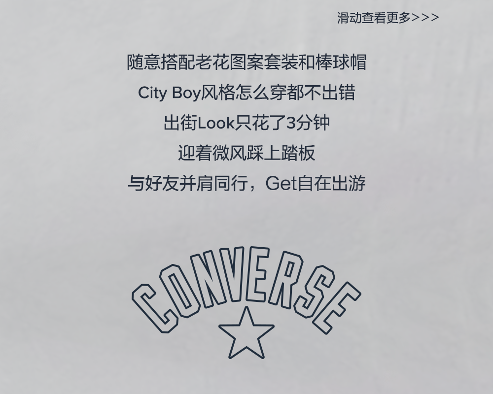 CONVERSE解锁自在少年力，和快乐Say Hi