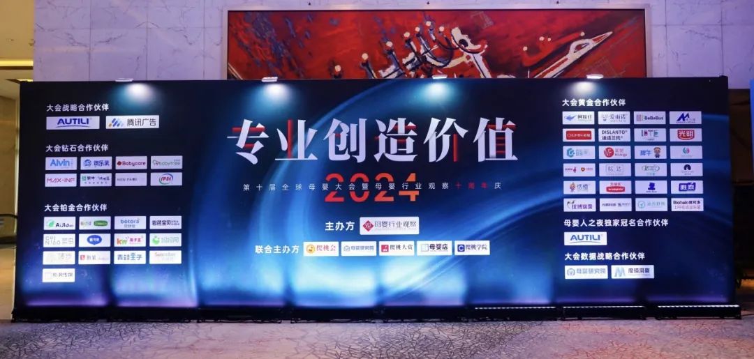 2025 IBTE广州童博会亮相2024第十届全球母婴大会宣传推广