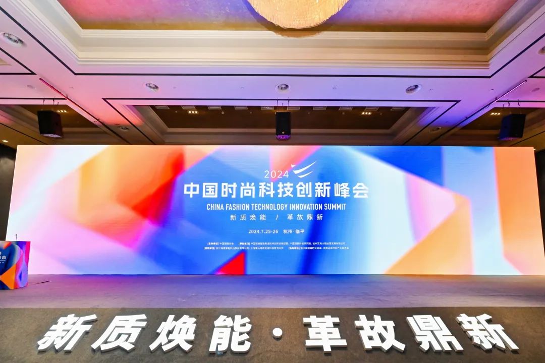 以科技生产力塑时尚新生态，2024中国时尚科技创新峰会盛大开启