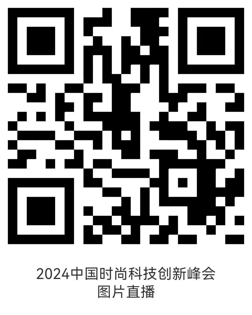 以科技生产力塑时尚新生态，2024中国时尚科技创新峰会盛大开启