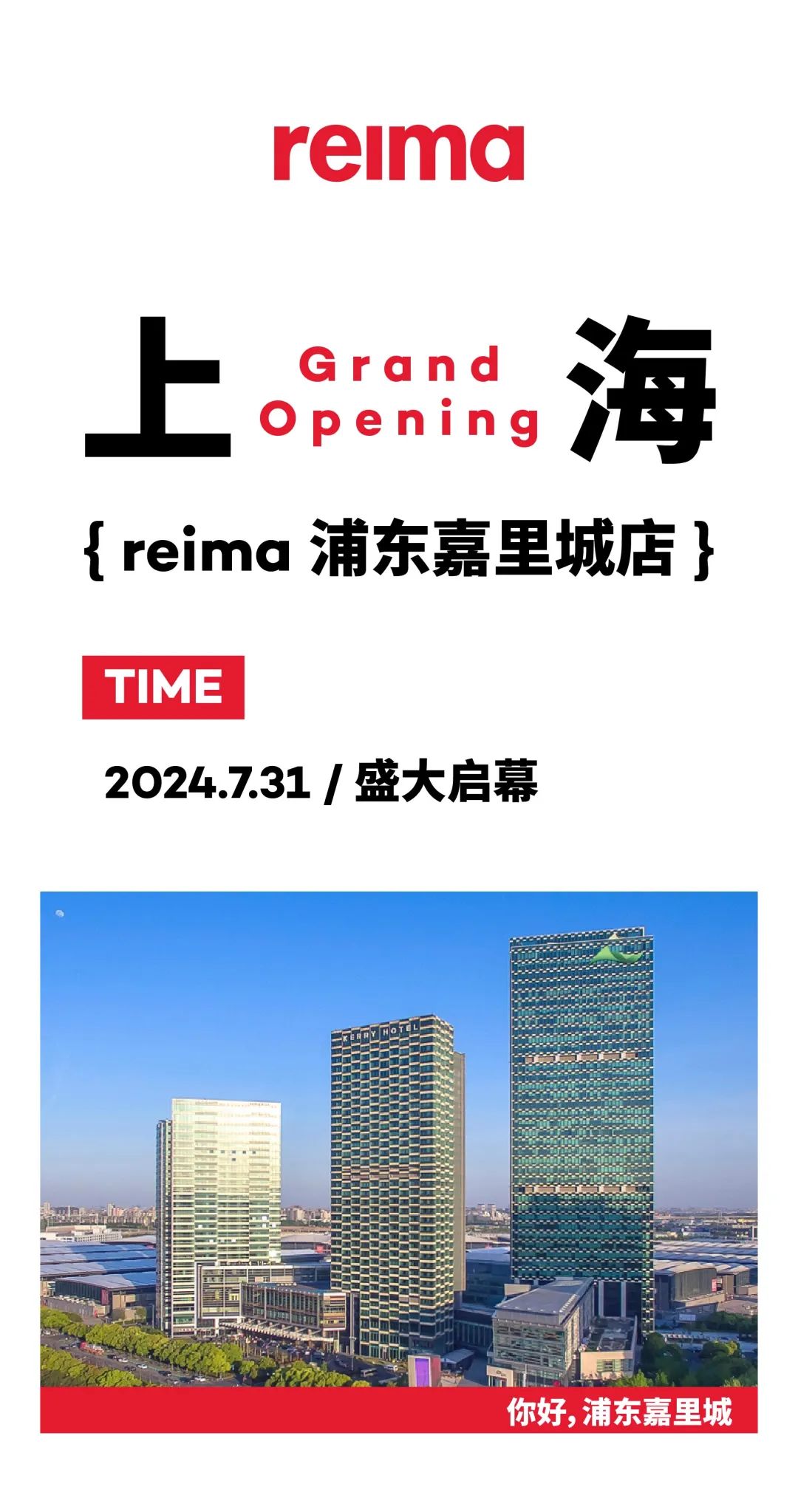 reima强势入驻上海浦东嘉里城，引领户外童装新风尚！