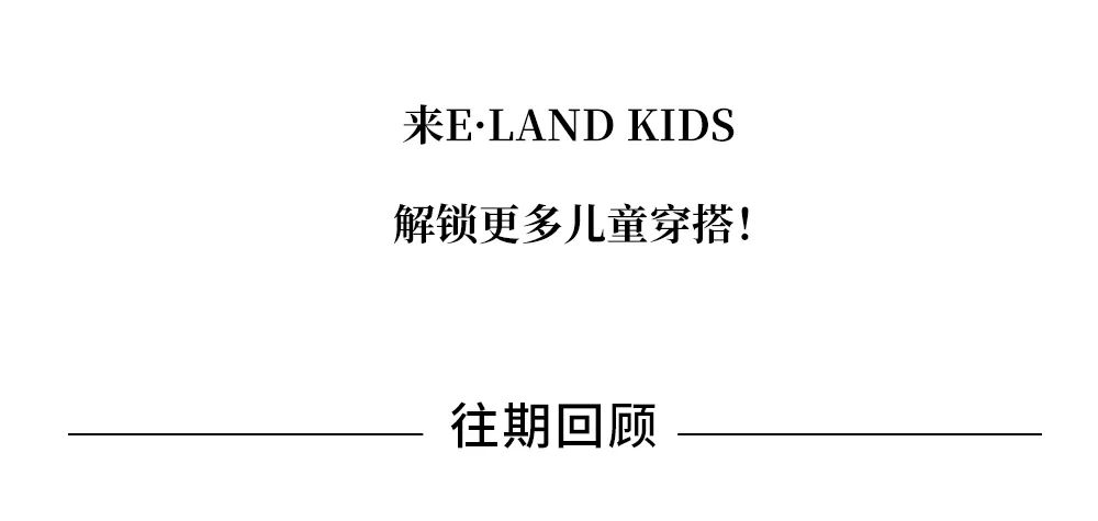 ELANDKIDS「包」时尚！新生出彩时刻