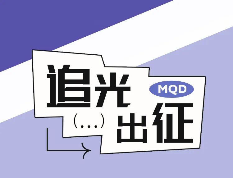 MQDKIDS追光之旅此行目标：赢得漂亮