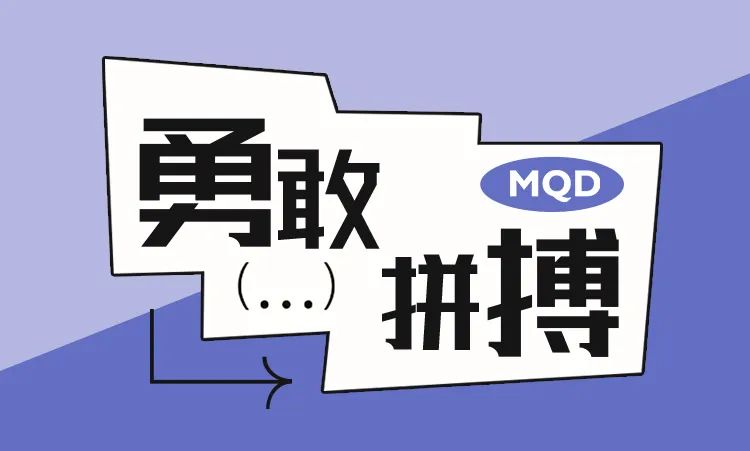 MQDKIDS追光之旅此行目标：赢得漂亮